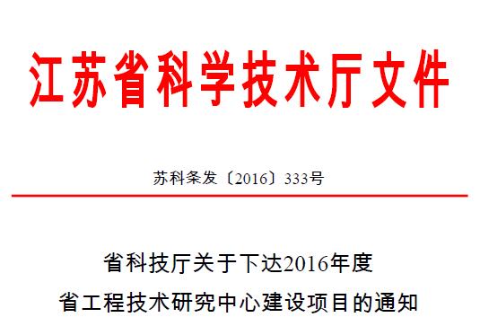 J9九游会被认定为“江苏省综合管廊监控工程技术研究中心”